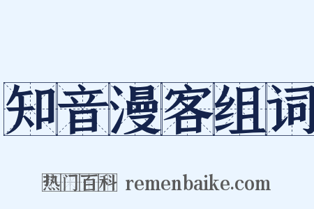 知音漫客组词是什么意思的图片